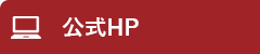 公式HP